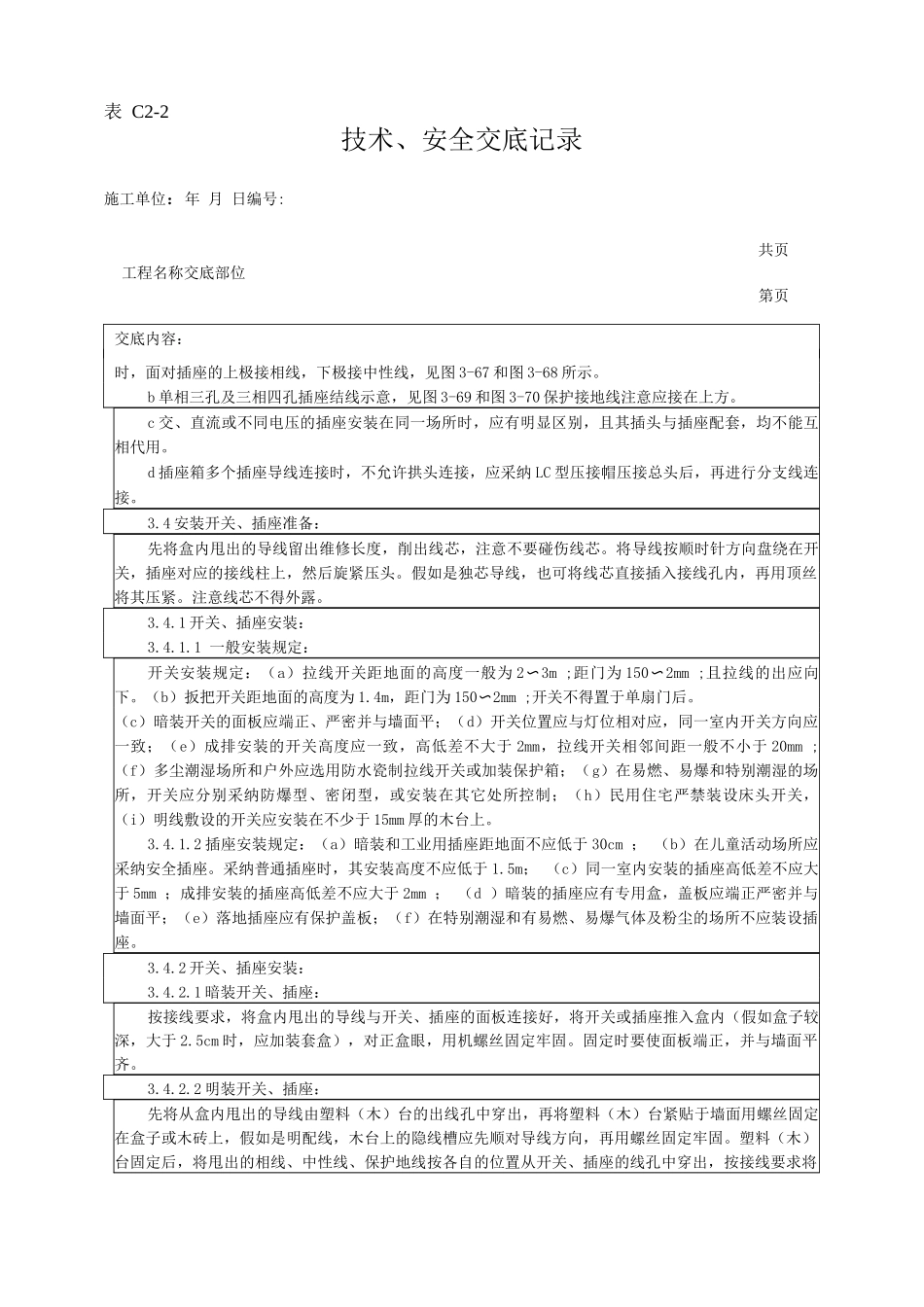 开关、插座安装工艺技术交底_第2页