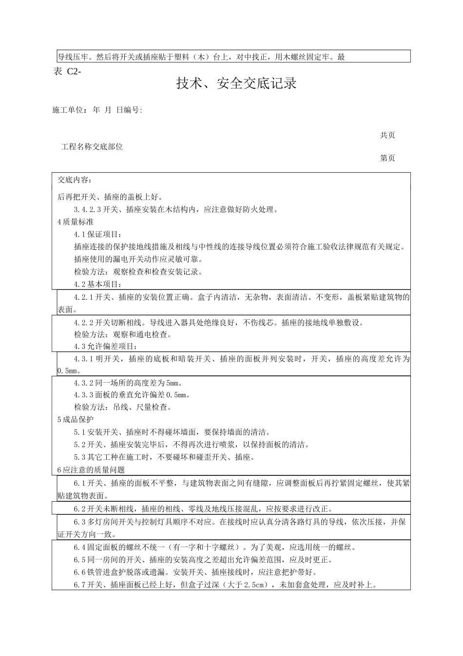开关、插座安装工艺技术交底_第3页