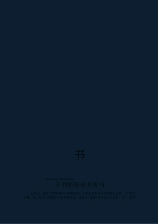 开书店创业计划书