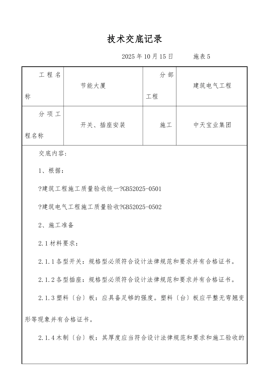 开关、插座安装交底记录_第1页