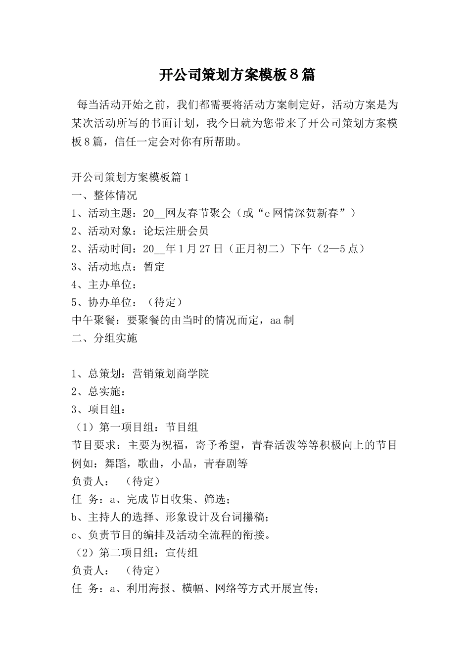 开公司策划方案模板8篇_第1页