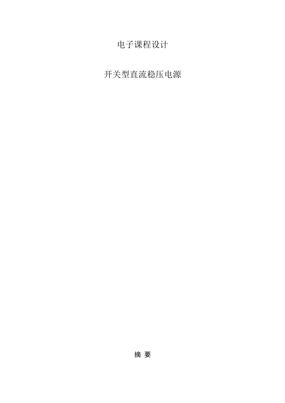 开关型直流稳压电源_第2页