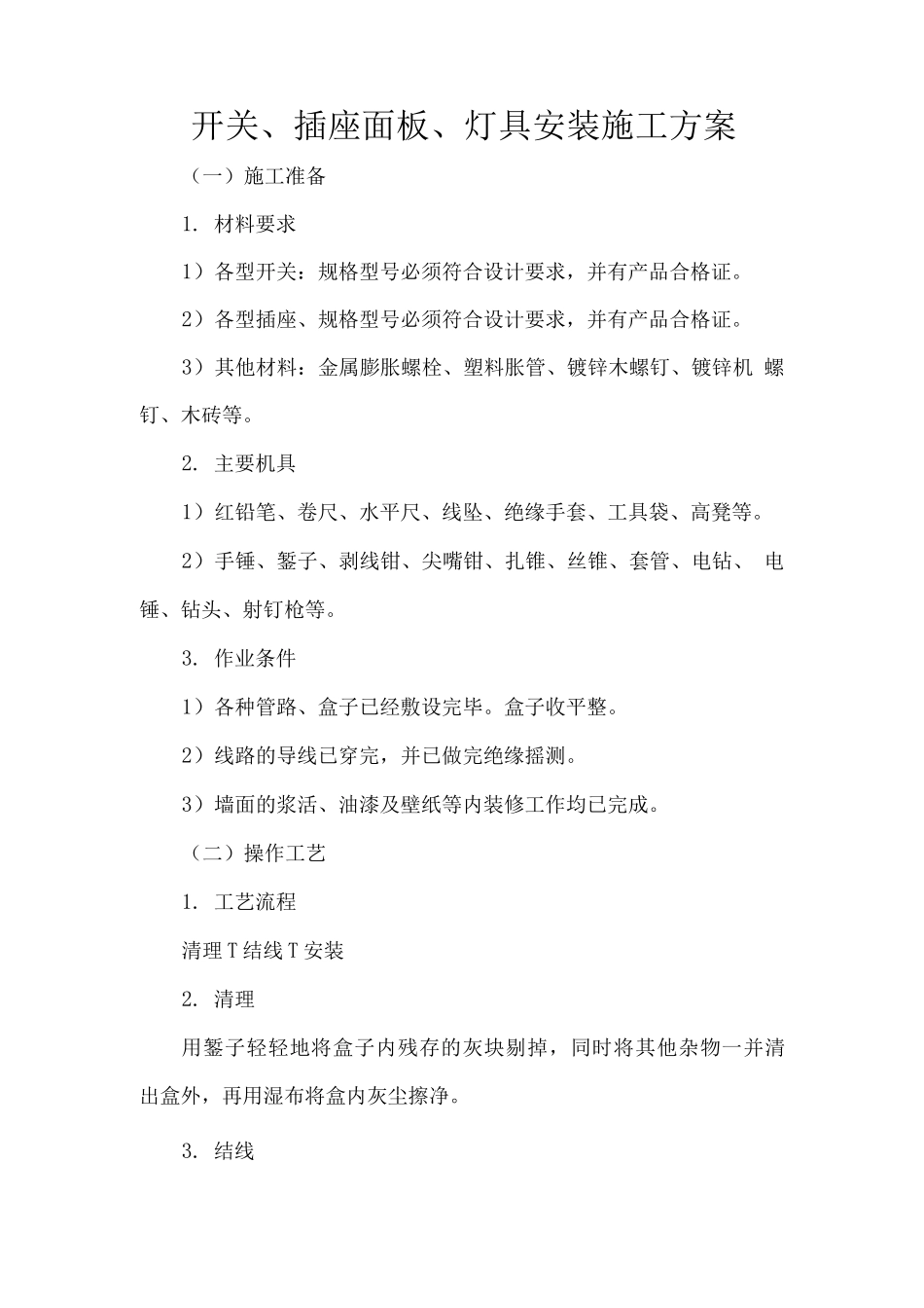 开关、插座面板、灯具安装施工方案_第1页