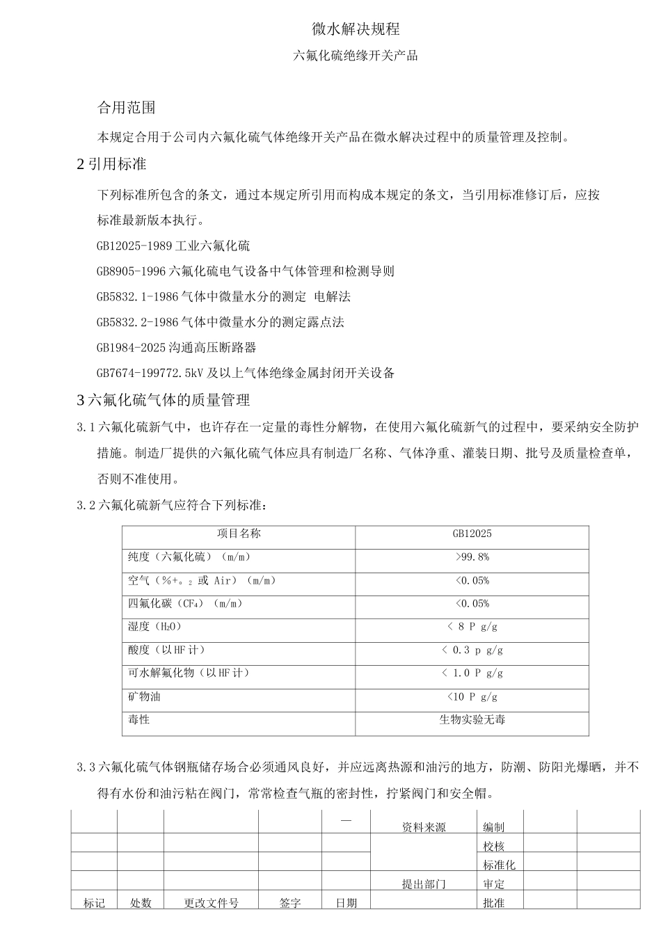 开关微水处理规程_第2页