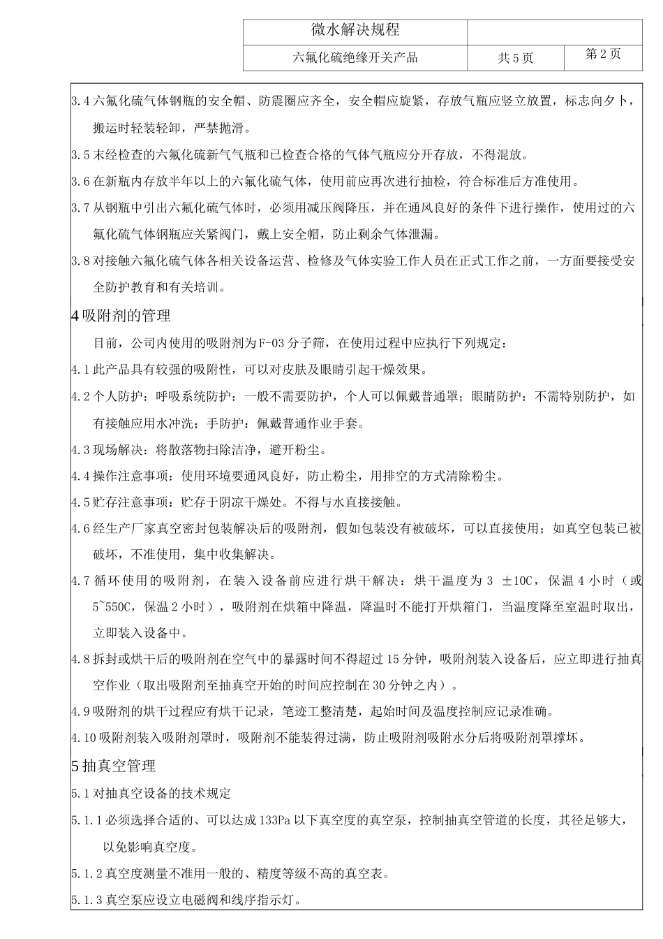 开关微水处理规程_第3页