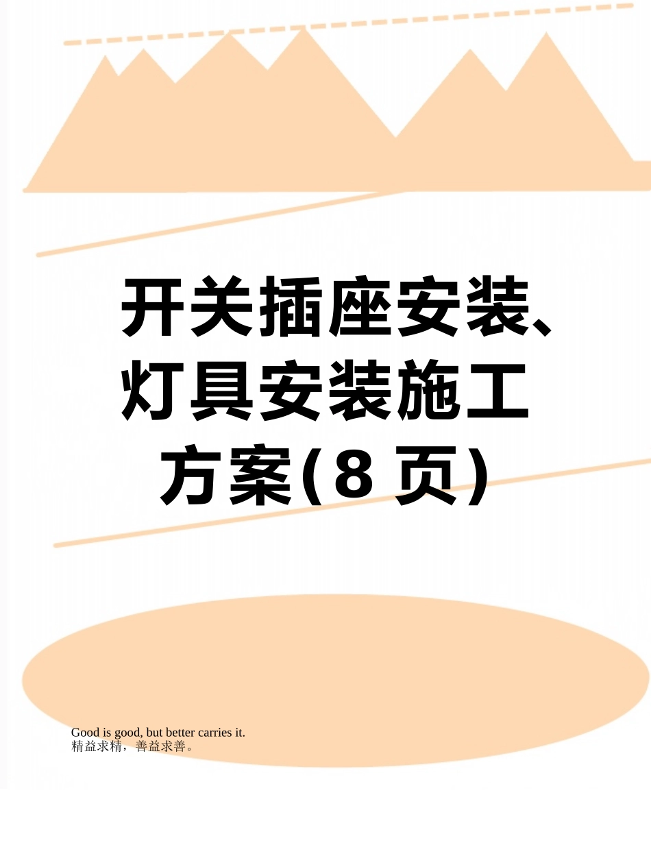 开关插座安装、灯具安装施工方案_第1页