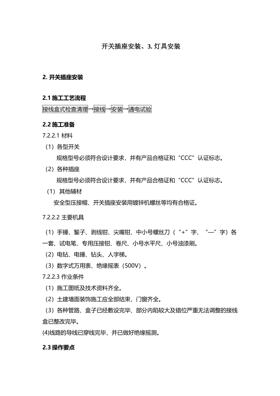 开关插座安装、灯具安装施工方案_第2页