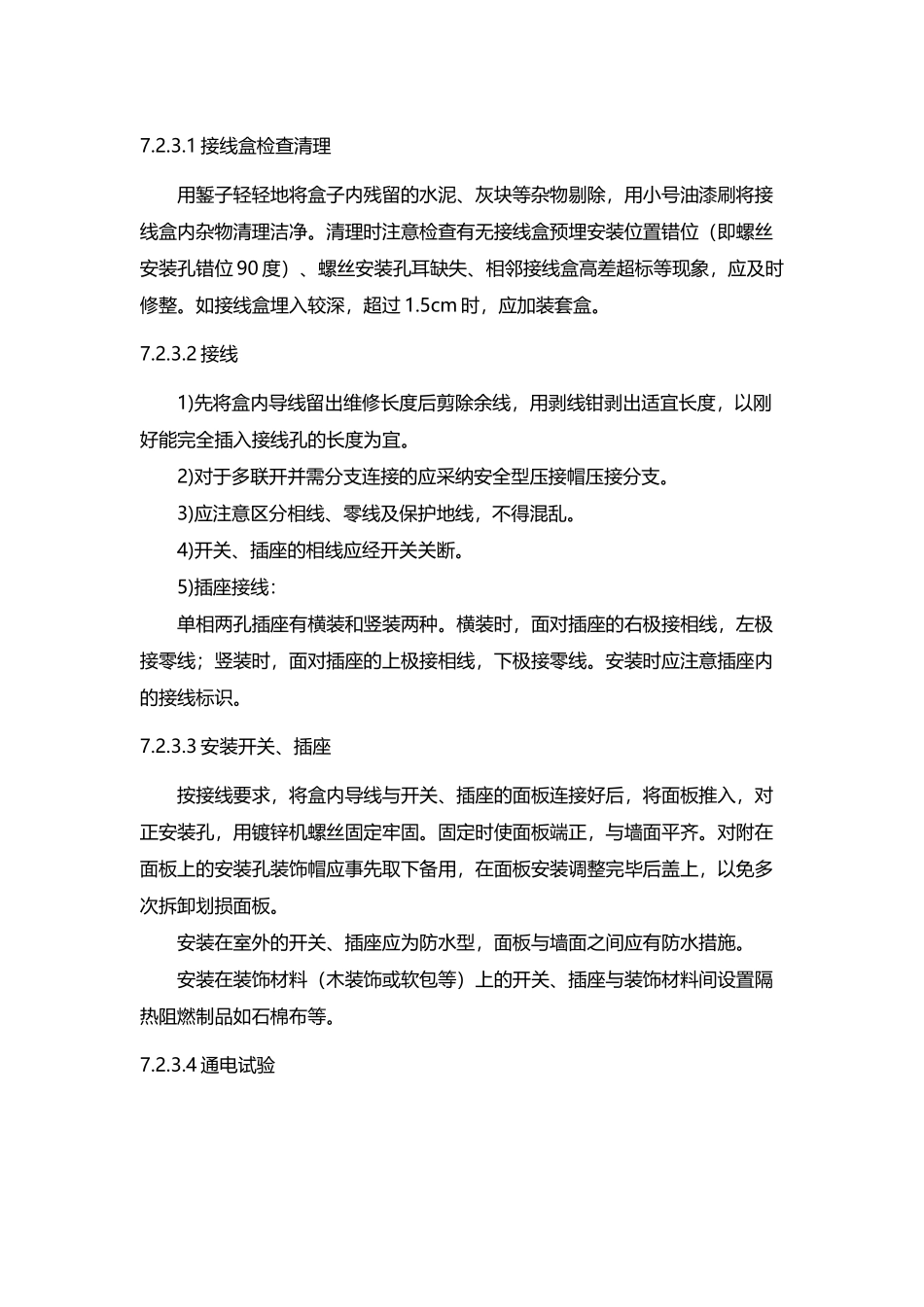 开关插座安装、灯具安装施工方案_第3页