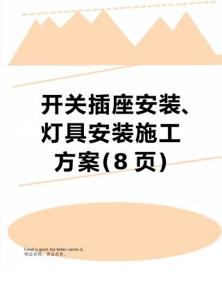 开关插座安装、灯具安装施工方案