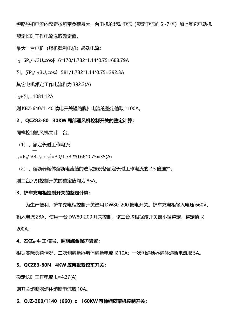开关整定值计算_第3页