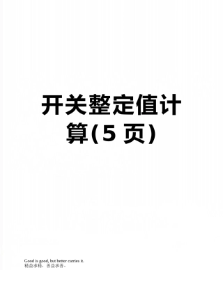 开关整定值计算