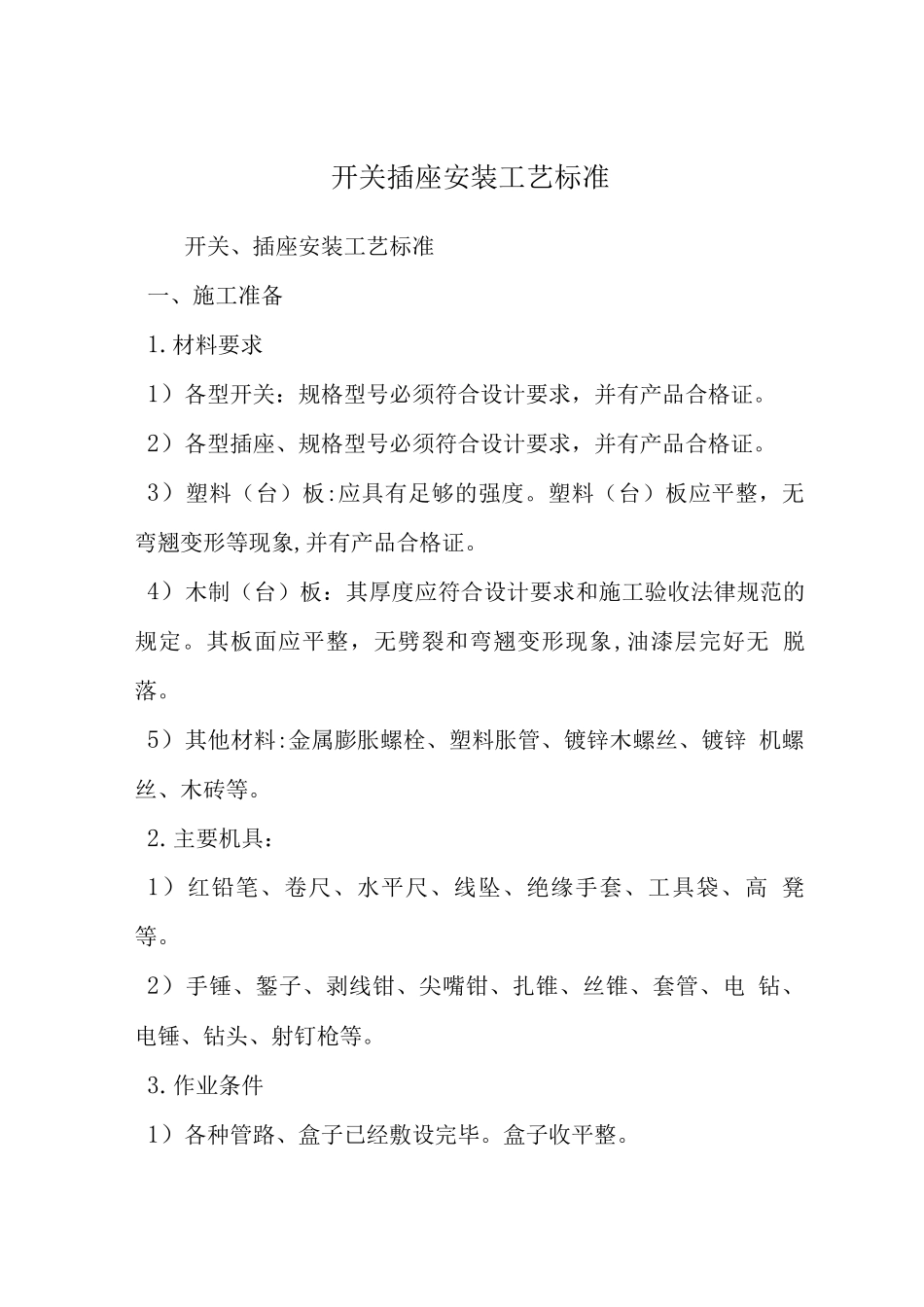 开关插座安装工艺标准_第1页