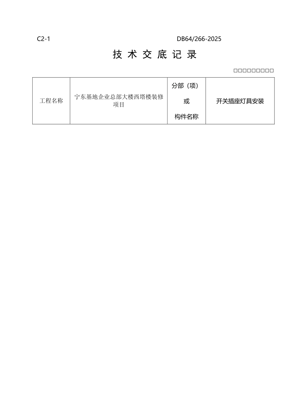 开关插座灯具安装技术交底_第2页