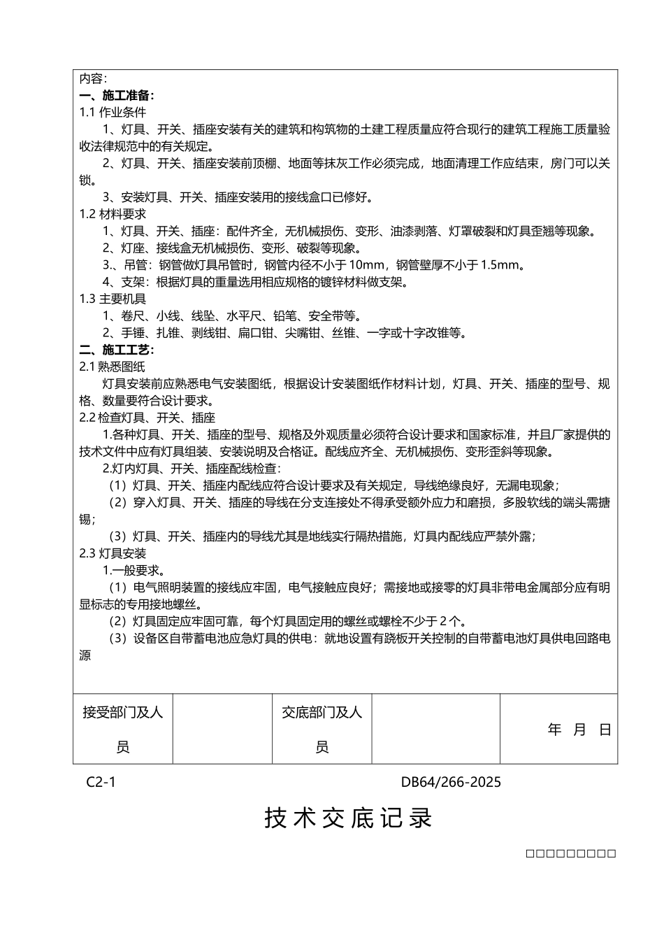 开关插座灯具安装技术交底_第3页