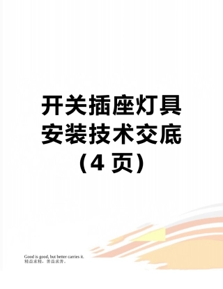 开关插座灯具安装技术交底