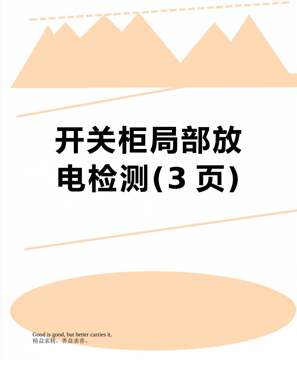 开关柜局部放电检测_第1页