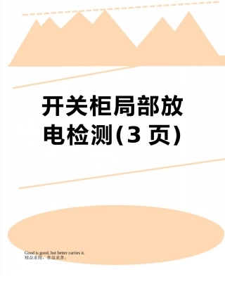 开关柜局部放电检测