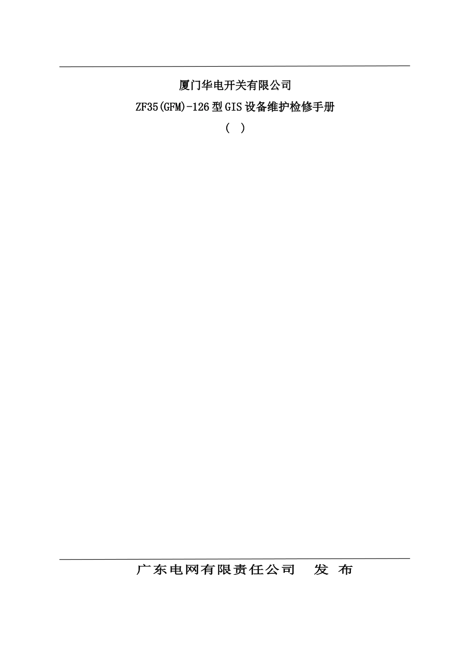 开关有限公司设备维护检修手册_第1页