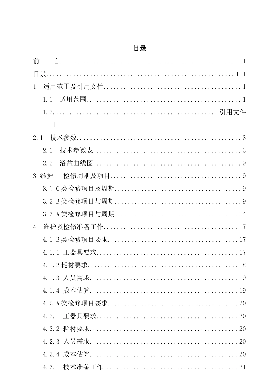 开关有限公司设备维护检修手册_第3页