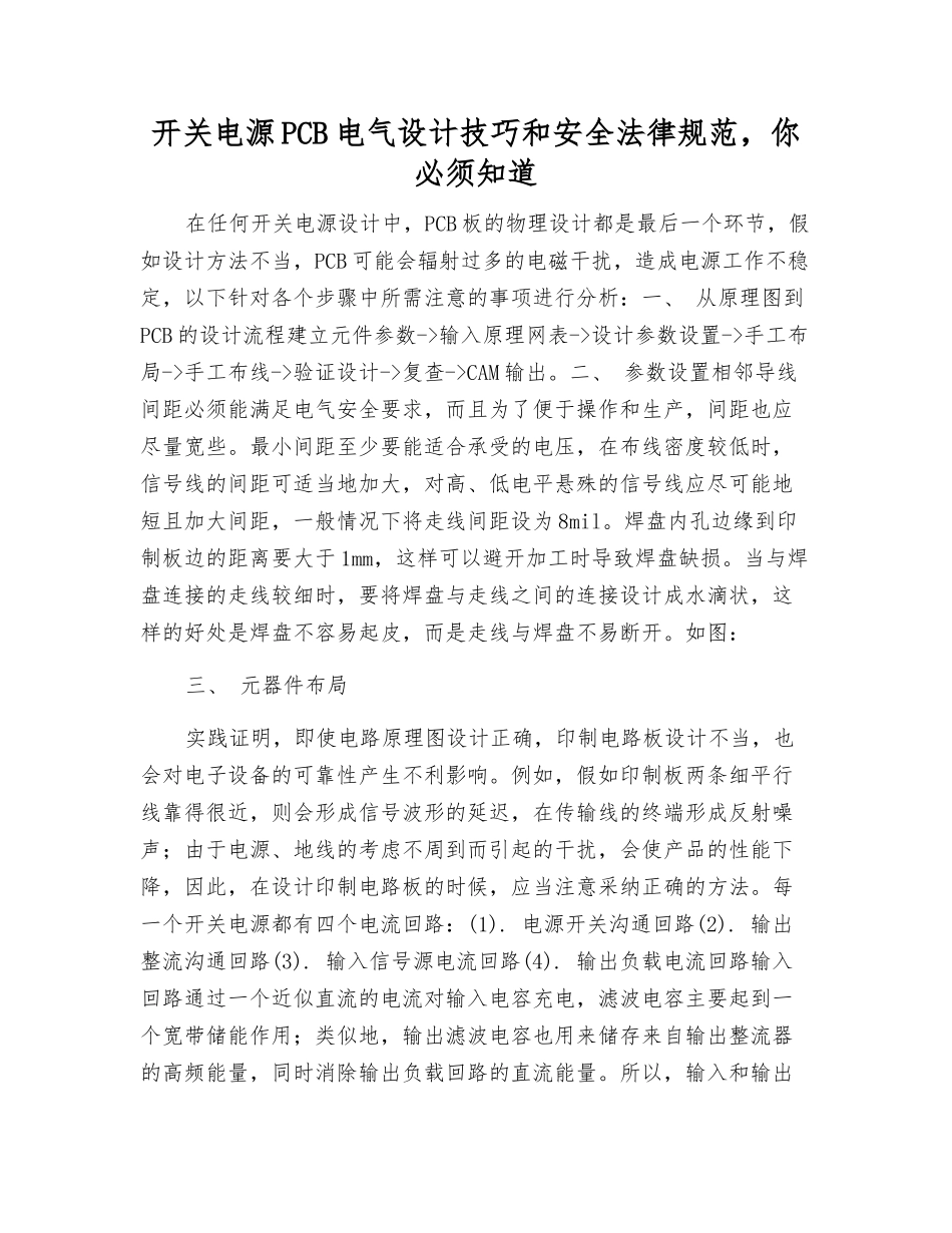 开关电源PCB电气设计技巧和安全规范-你必须知道_第1页