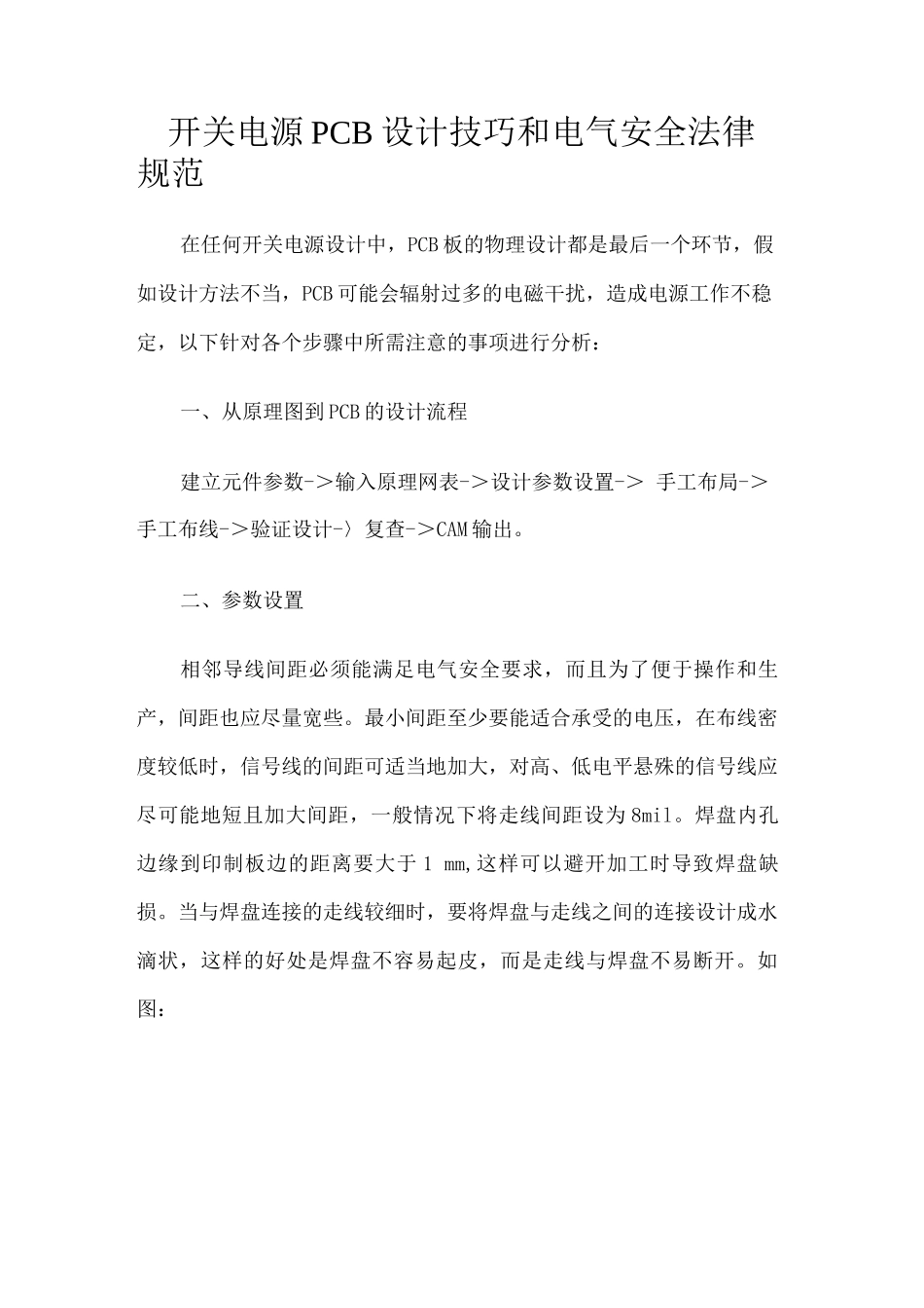 开关电源PCB设计技巧和电气安全规范_第1页