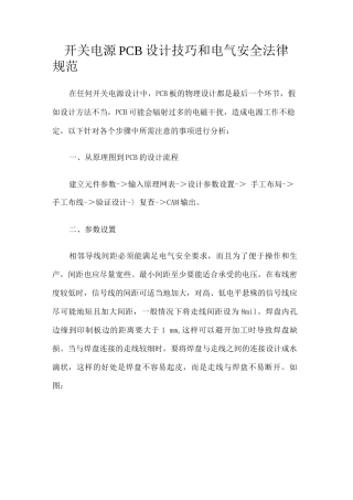 开关电源PCB设计技巧和电气安全规范