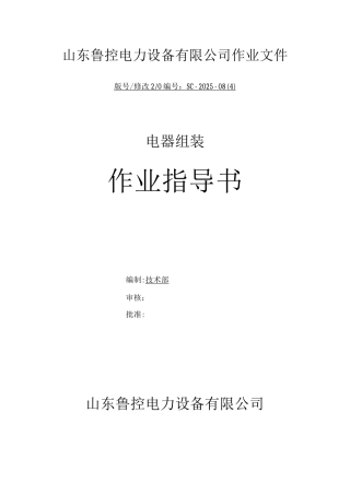 开关柜组装作业指导书工艺文件