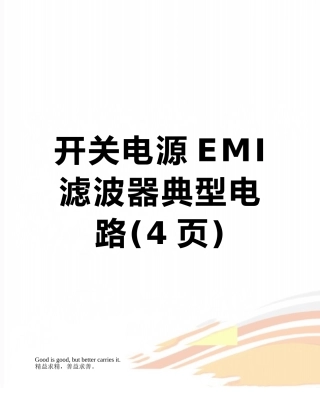 开关电源EMI滤波器典型电路