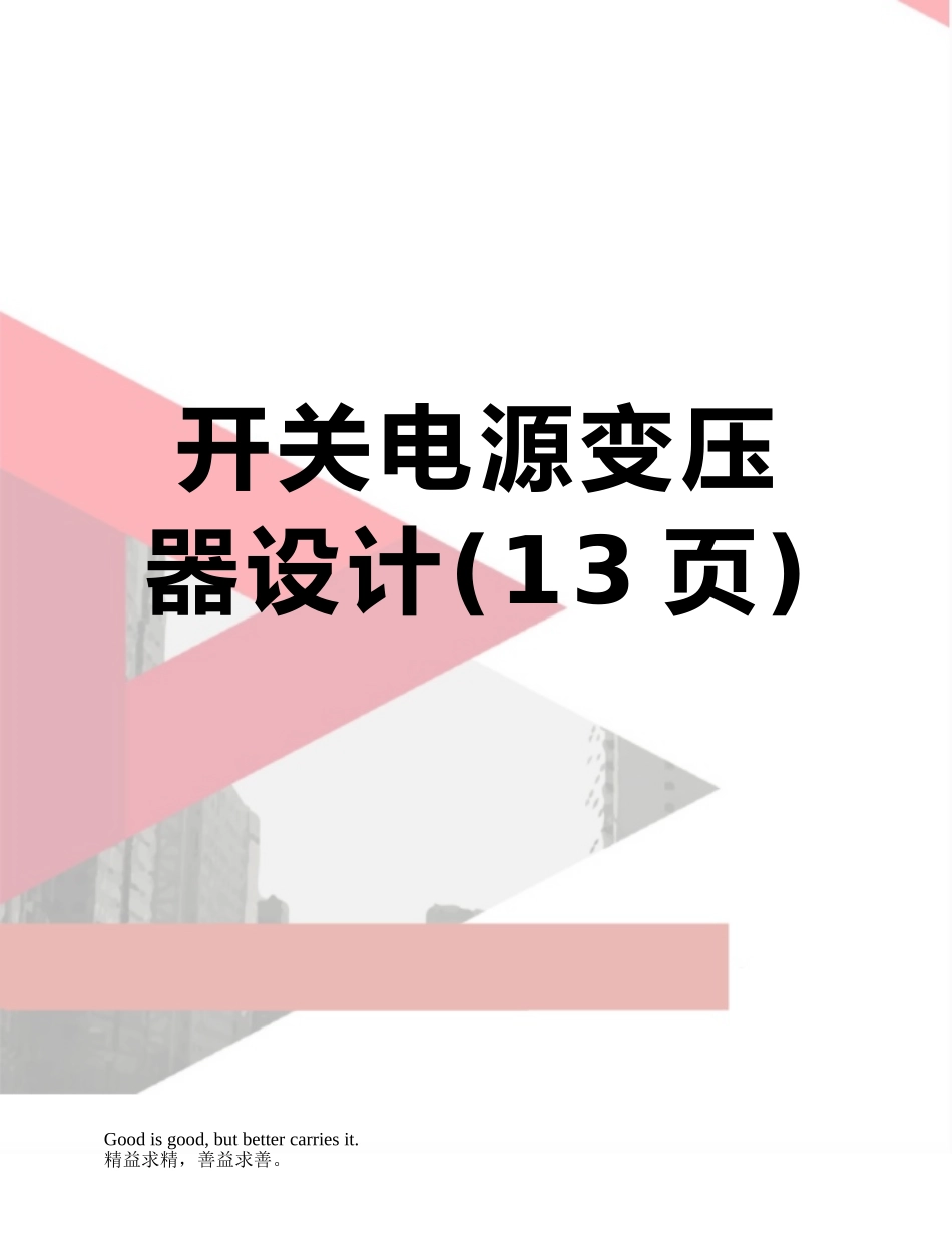 开关电源变压器设计_第1页