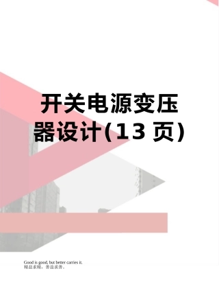 开关电源变压器设计
