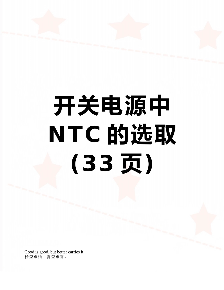 开关电源中NTC的选取_第1页