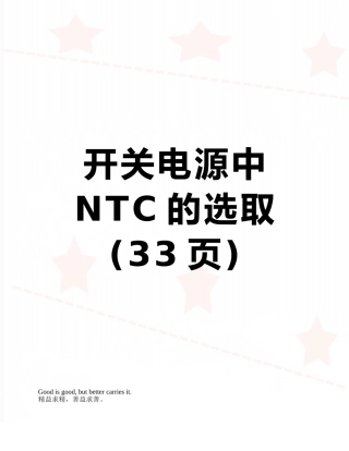 开关电源中NTC的选取