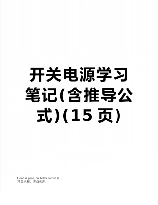 开关电源学习笔记