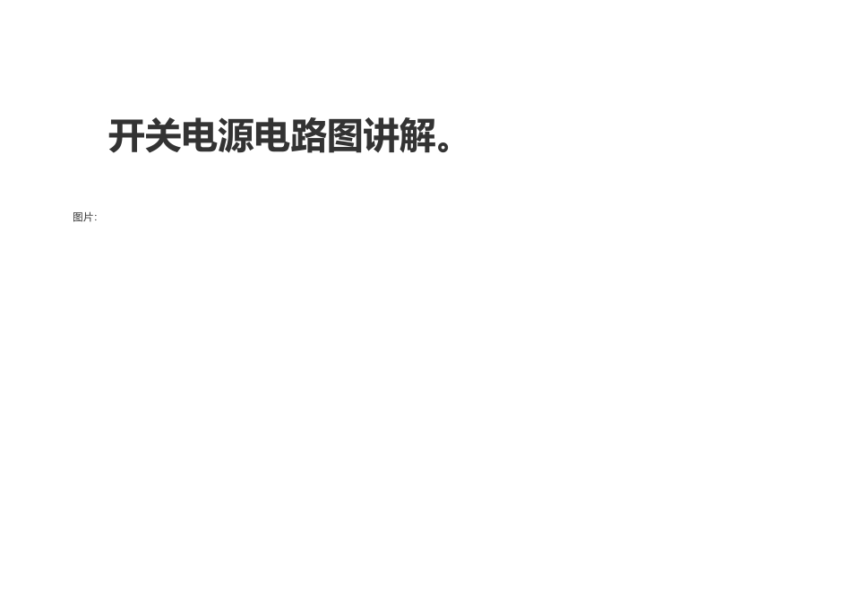 开关电源电路图详解_第2页