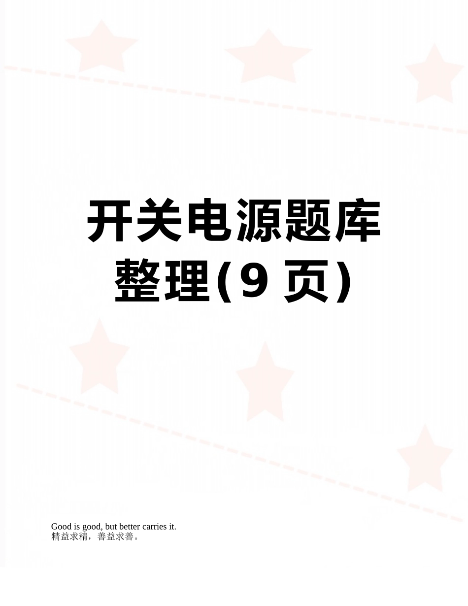 开关电源题库整理_第1页