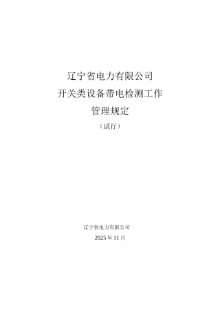 开关类设备带电检测工作管理规定