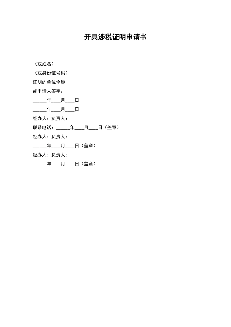 开具涉税证明申请书_第1页