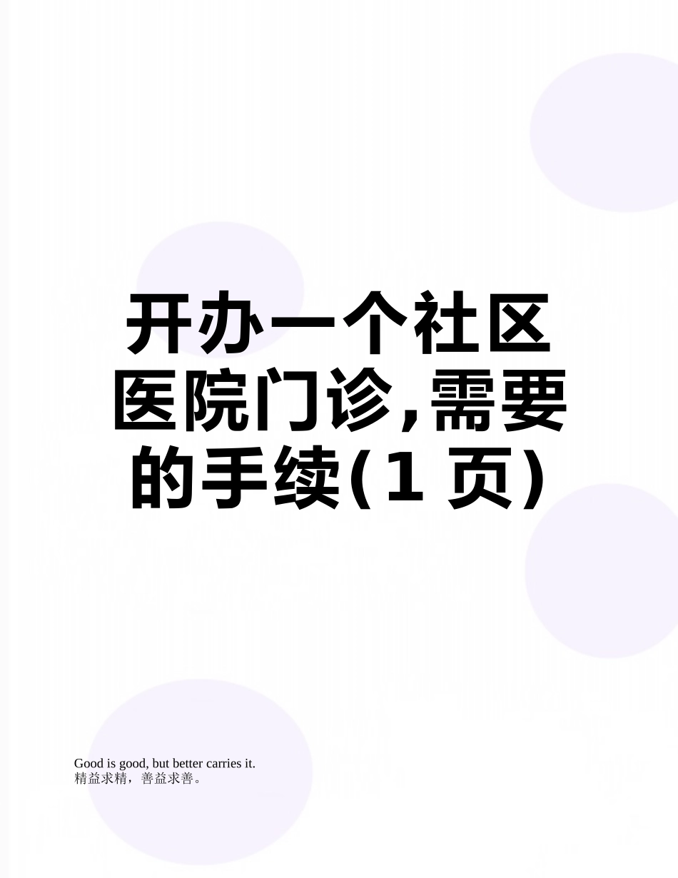 开办一个社区医院门诊-需要的手续_第1页