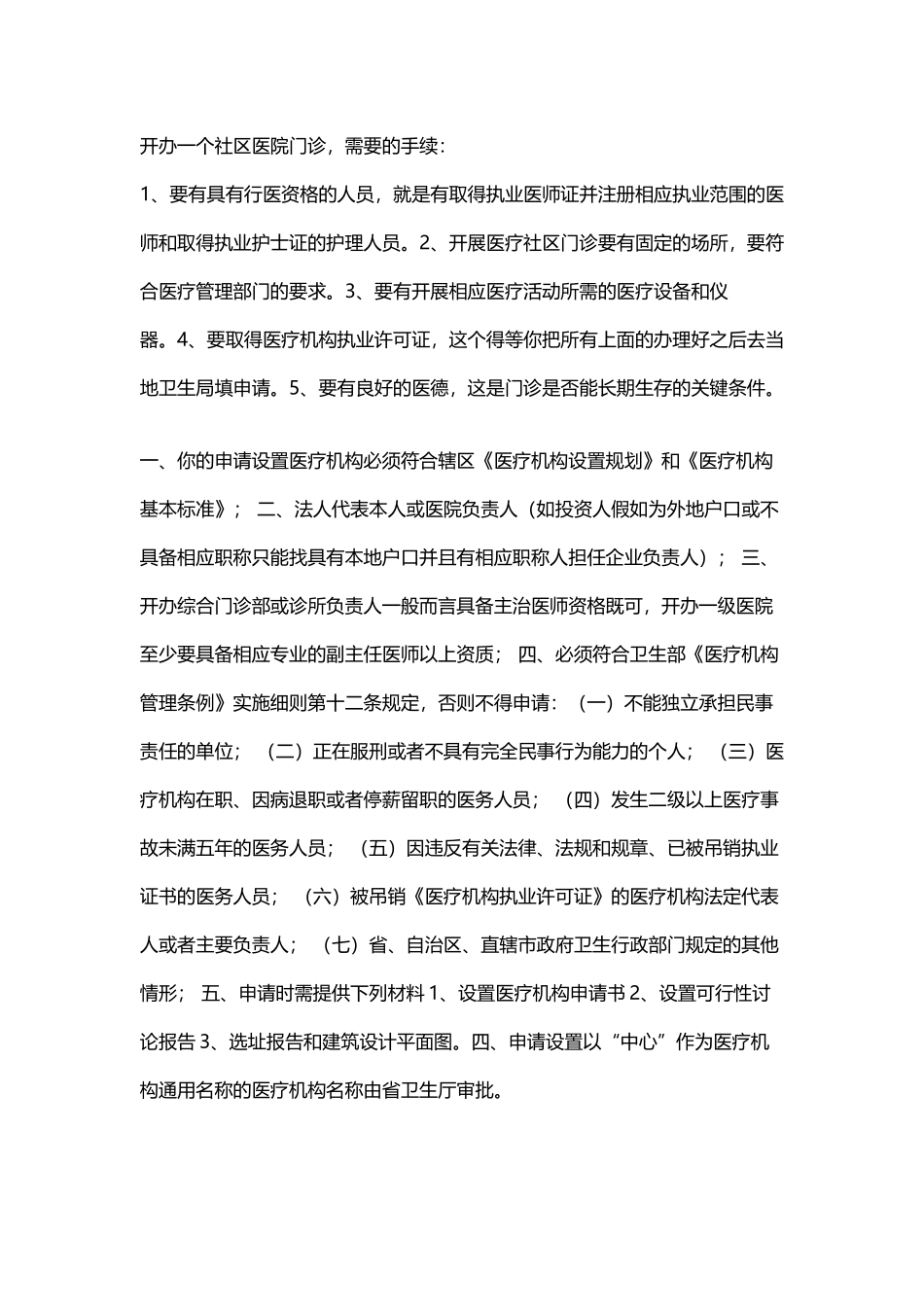 开办一个社区医院门诊-需要的手续_第2页