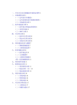 开办全自动无接触洗车场项目可行性研究报告
