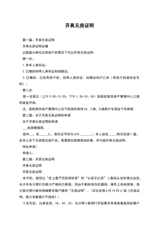 开具无房证明