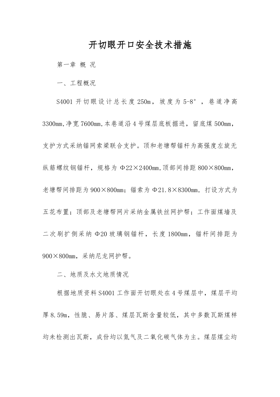 开切眼开口安全技术措施_第1页