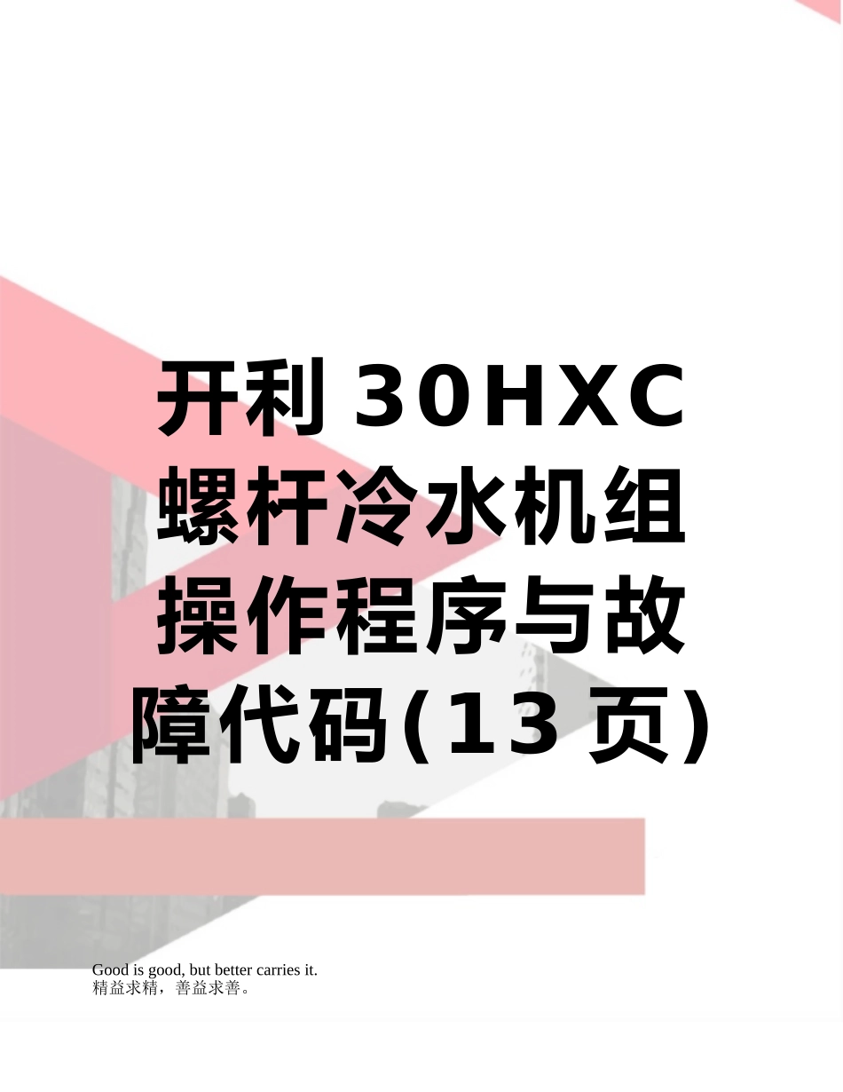 开利30HXC螺杆冷水机组操作程序与故障代码_第1页