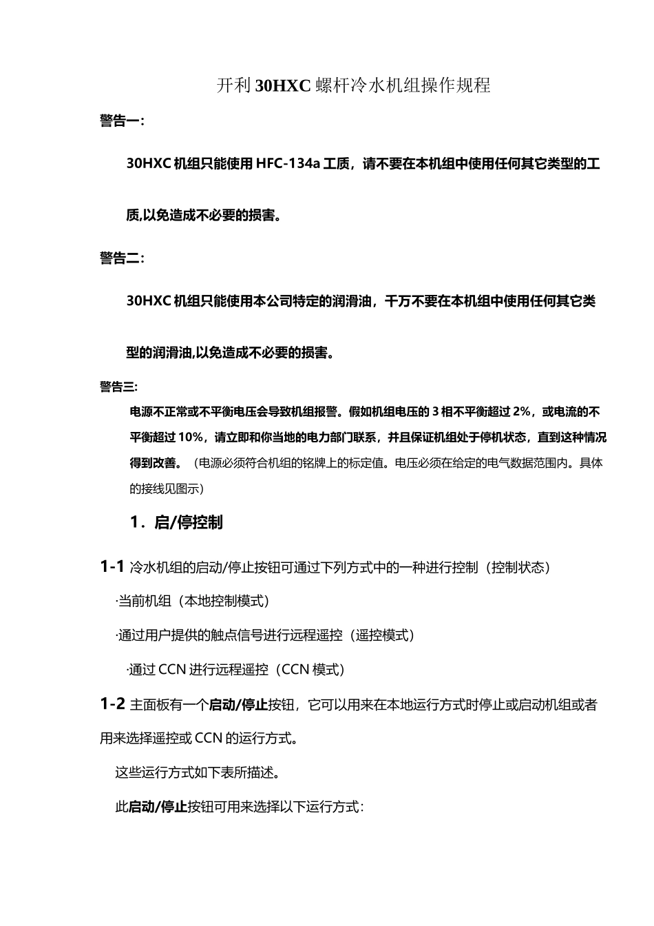 开利30HXC螺杆冷水机组操作程序与故障代码_第2页