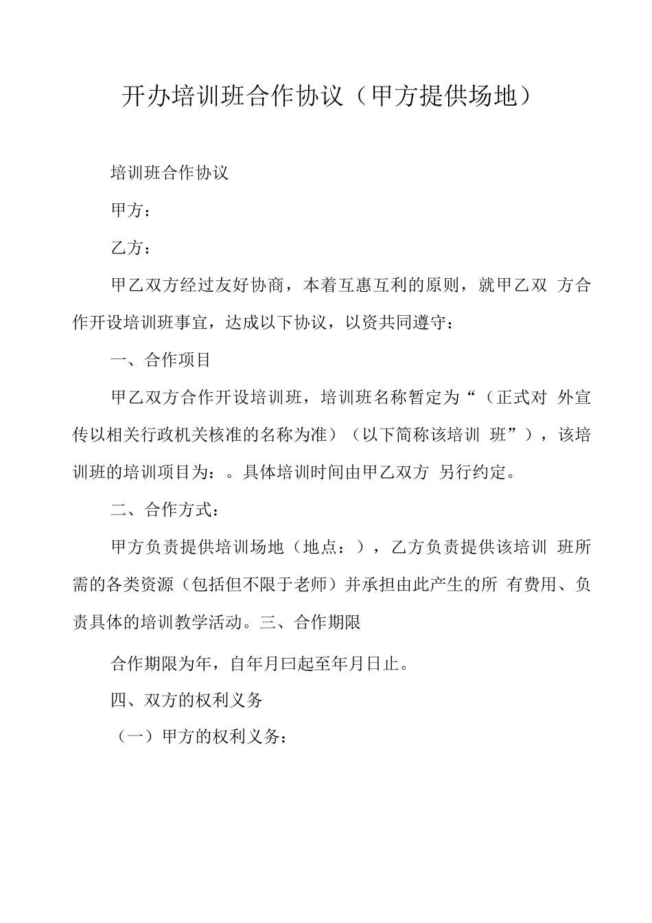 开办培训班合作协议_第1页