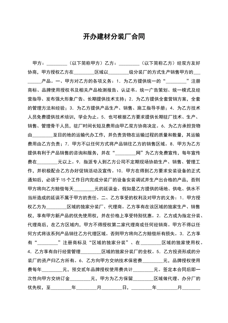 开办建材分装厂合同_第1页