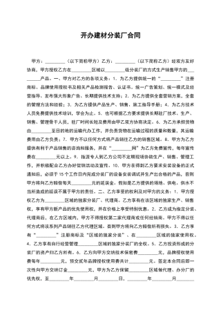 开办建材分装厂合同