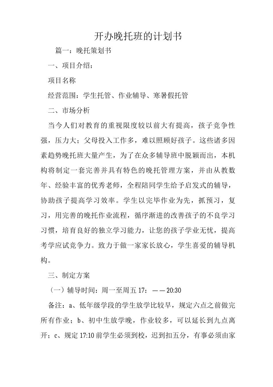 开办晚托班的计划书_第1页