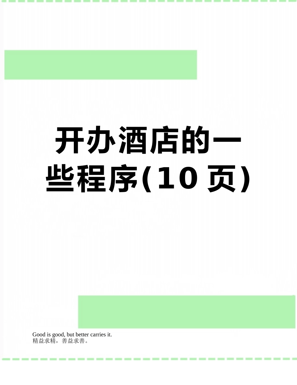 开办酒店的一些程序_第1页