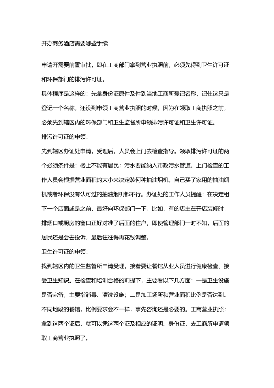 开办酒店的一些程序_第2页